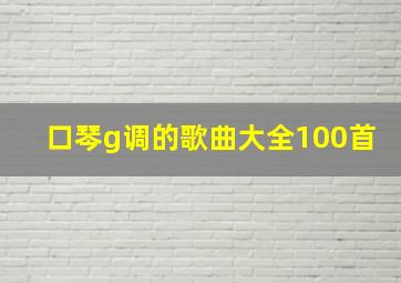 口琴g调的歌曲大全100首