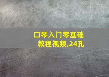 口琴入门零基础教程视频,24孔