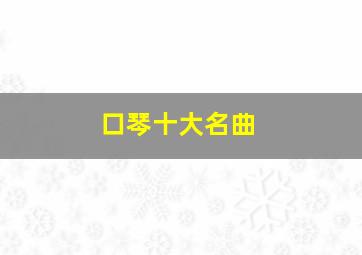 口琴十大名曲