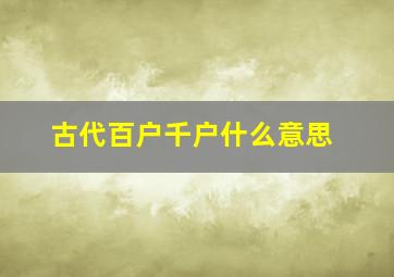 古代百户千户什么意思