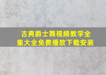 古典爵士舞视频教学全集大全免费播放下载安装