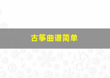 古筝曲谱简单