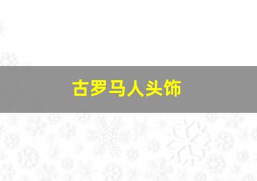 古罗马人头饰