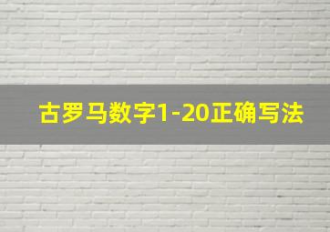 古罗马数字1-20正确写法