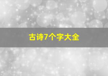 古诗7个字大全