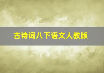 古诗词八下语文人教版