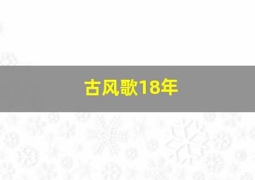 古风歌18年