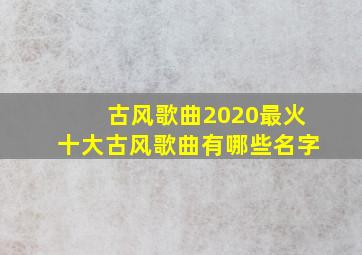 古风歌曲2020最火十大古风歌曲有哪些名字