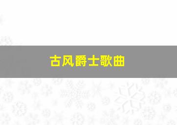 古风爵士歌曲