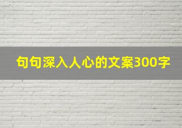 句句深入人心的文案300字