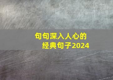 句句深入人心的经典句子2024