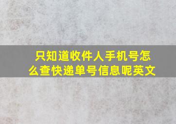 只知道收件人手机号怎么查快递单号信息呢英文