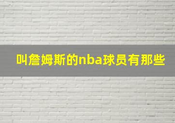 叫詹姆斯的nba球员有那些