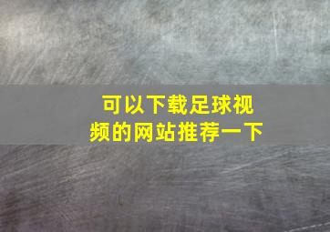 可以下载足球视频的网站推荐一下