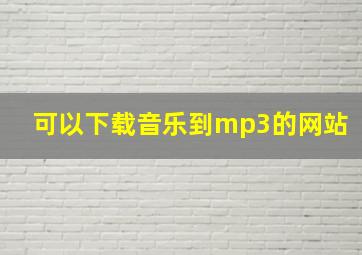 可以下载音乐到mp3的网站