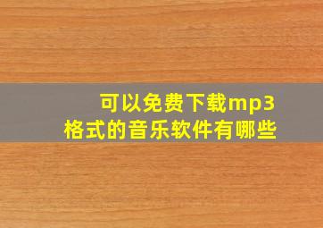 可以免费下载mp3格式的音乐软件有哪些