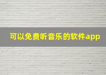 可以免费听音乐的软件app