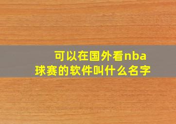 可以在国外看nba球赛的软件叫什么名字