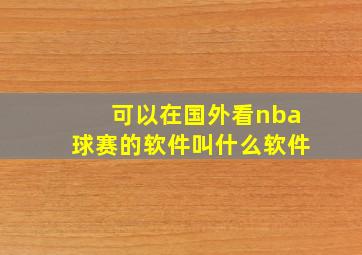 可以在国外看nba球赛的软件叫什么软件