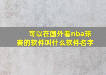 可以在国外看nba球赛的软件叫什么软件名字