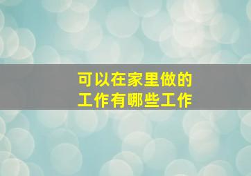 可以在家里做的工作有哪些工作