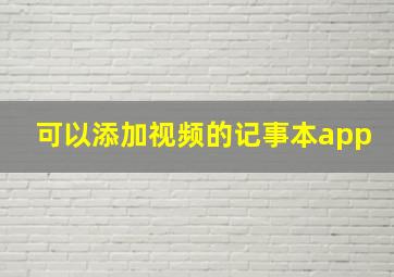 可以添加视频的记事本app