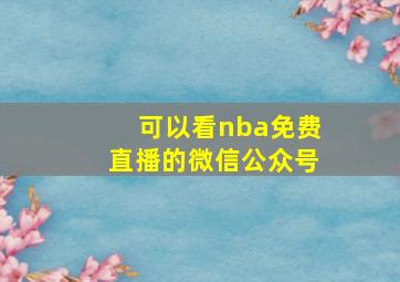 可以看nba免费直播的微信公众号