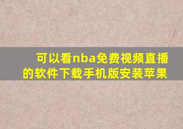 可以看nba免费视频直播的软件下载手机版安装苹果