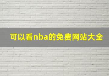 可以看nba的免费网站大全