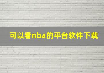 可以看nba的平台软件下载