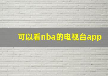 可以看nba的电视台app