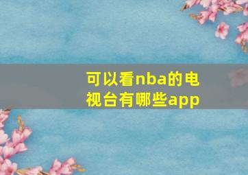 可以看nba的电视台有哪些app