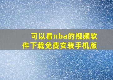 可以看nba的视频软件下载免费安装手机版