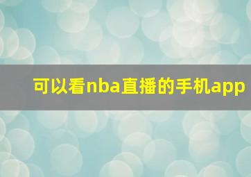 可以看nba直播的手机app