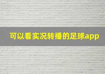 可以看实况转播的足球app