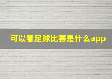 可以看足球比赛是什么app