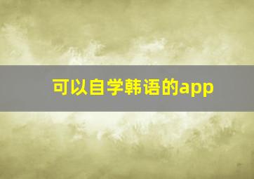 可以自学韩语的app