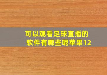 可以观看足球直播的软件有哪些呢苹果12