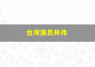 台湾演员林伟