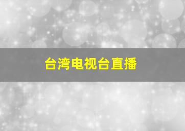 台湾电视台直播