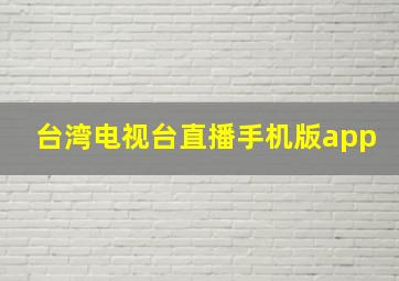 台湾电视台直播手机版app