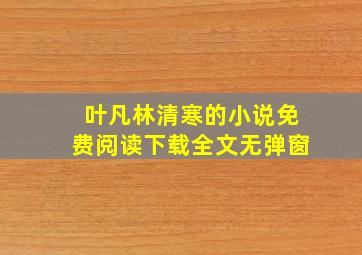 叶凡林清寒的小说免费阅读下载全文无弹窗