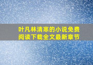 叶凡林清寒的小说免费阅读下载全文最新章节