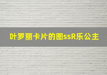 叶罗丽卡片的图ssR乐公主