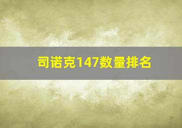 司诺克147数量排名