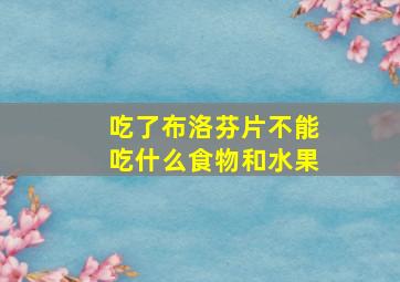 吃了布洛芬片不能吃什么食物和水果