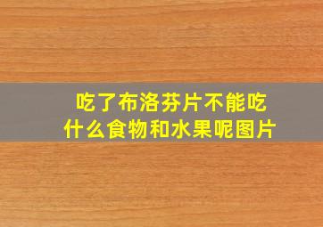 吃了布洛芬片不能吃什么食物和水果呢图片