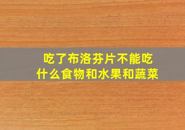 吃了布洛芬片不能吃什么食物和水果和蔬菜