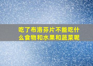 吃了布洛芬片不能吃什么食物和水果和蔬菜呢