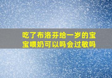 吃了布洛芬给一岁的宝宝喂奶可以吗会过敏吗